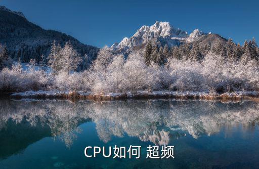 cpu如何超頻,手機也可以通過-0設置cp超頻