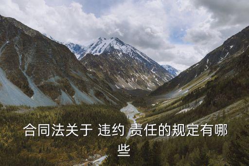 合同違約責任,違約金為遲延履行或承諾繼續履行合同