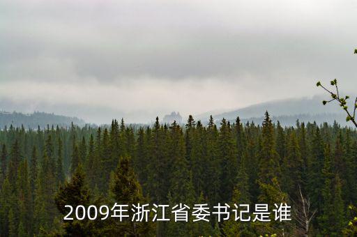 第九屆浙江省委班子成員，2009年浙江省委書記是誰(shuí)