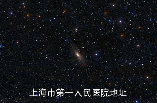 上海市第一人民醫院地址