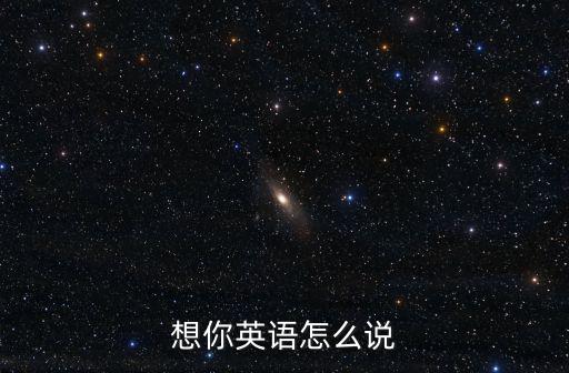想你英語怎么說