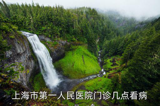 上海市第一人民醫(yī)院門診幾點看病