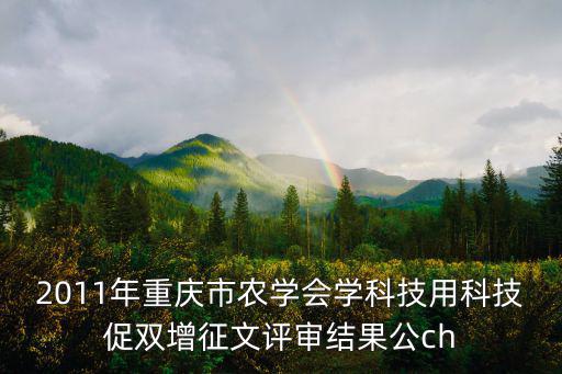 2011年重慶市農學會學科技用科技促雙增征文評審結果公ch