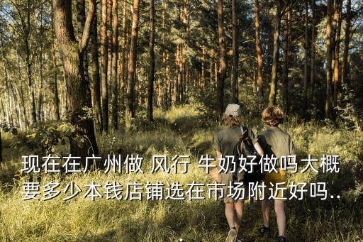 風行牛奶加盟,區域負責人喜歡畫大餅忽悠加盟商開奶店需求很多