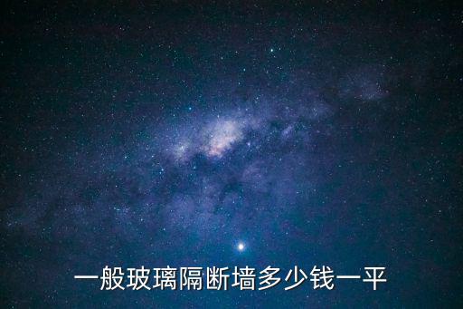 新型隔斷墻價格，家里裝個隔墻多少錢一平方