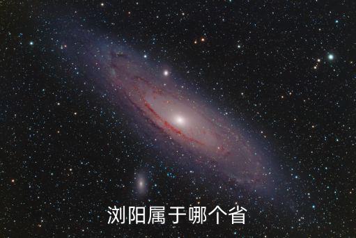重慶市瀏陽縣屬于什么區，瀏陽屬于哪個省