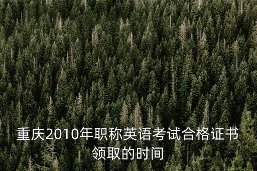 重慶2010年職稱英語考試合格證書領(lǐng)取的時間