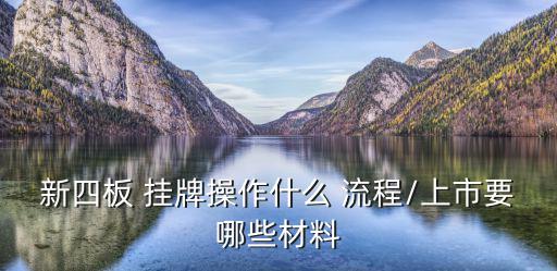 掛牌儀式流程,推薦掛牌服務(wù)有哪些重點(diǎn)?