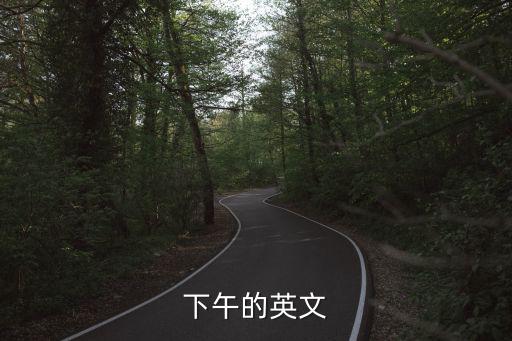 下午的英文