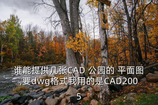 公園平面圖,爆炸a3紙張尺寸為380克拉碼頭公園占地面積