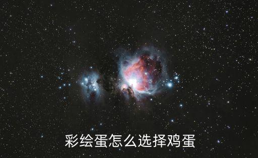  彩繪蛋怎么選擇雞蛋
