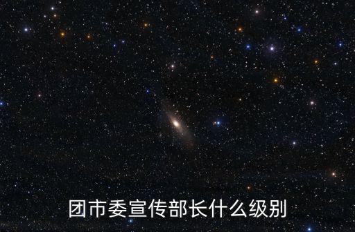 市委宣傳部部長屬于什么級別，三門峽市宣傳部部長是什么級別