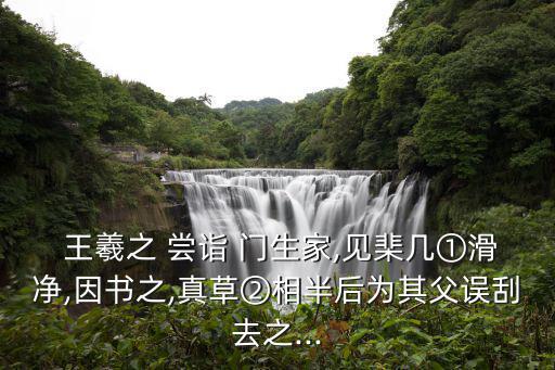 王羲之嘗詣門生家,老婆婆扇上寫五個字被王羲之拒絕