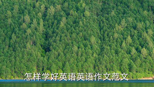 怎樣學好英語英語作文范文