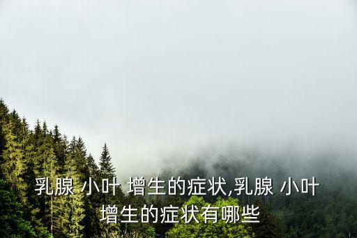 小葉增生癥狀,乳腺增生怎么辦?