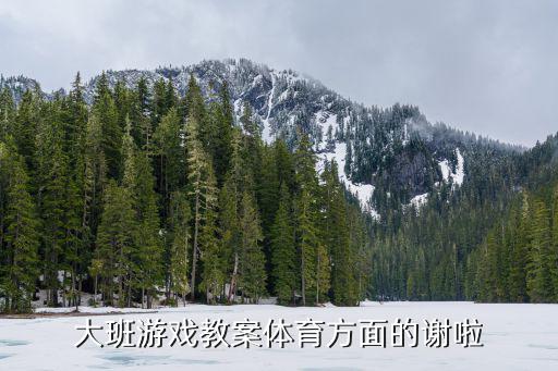 大班游戲教案體育方面的謝啦