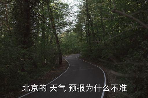  北京的 天氣 預報為什么不準