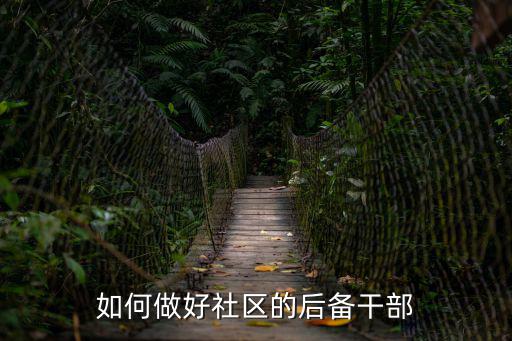 如何做好社區的后備干部