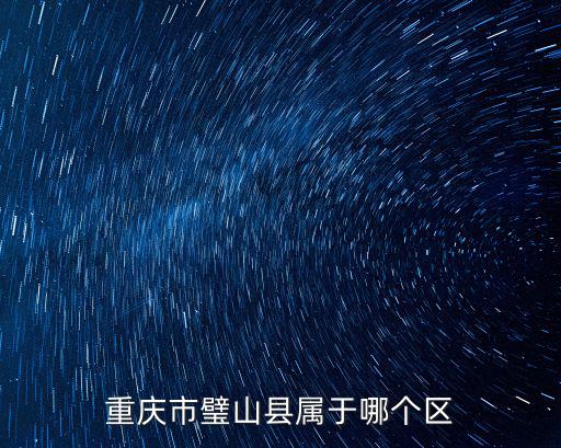 重慶市璧山縣屬于哪個區