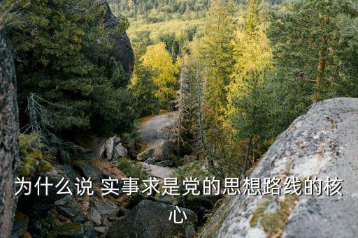 為什么說 實事求是黨的思想路線的核心