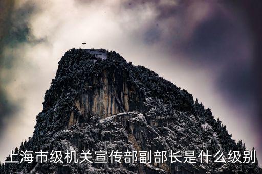 上海市級機關宣傳部副部長是什么級別