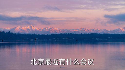 北京最近有什么會(huì)議