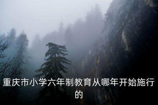 重慶市合川區幾號開學小學六年級，重慶市小學六年制教育從哪年開始施行的