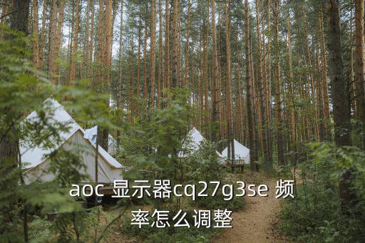 aoc 顯示器cq27g3se 頻率怎么調整