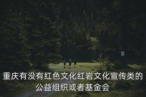 國(guó)家對(duì)重慶市紅色文化的政策，重慶有哪些紅色故事和紅色精神