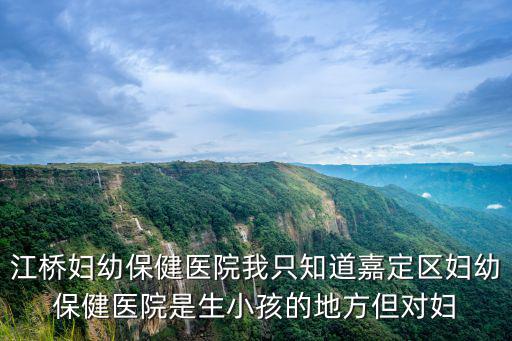 嘉定區(qū)江橋醫(yī)院有婦科嗎，上海嘉定有哪些婦科醫(yī)院那么多醫(yī)院那家最好呢