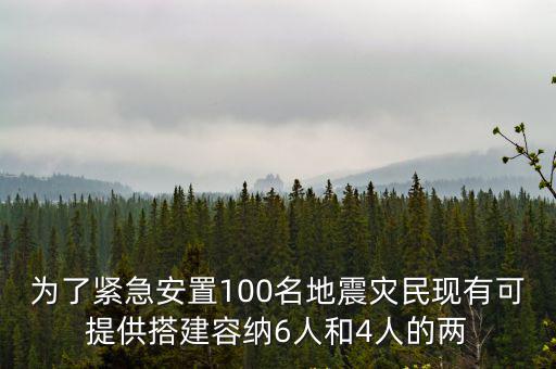 為了緊急安置100名地震災民現有可提供搭建容納6人和4人的兩