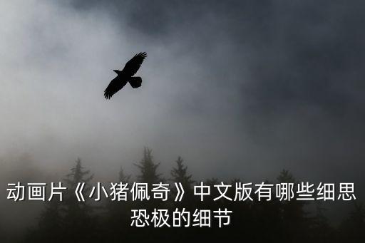 動(dòng)畫片《小豬佩奇》中文版有哪些細(xì)思恐極的細(xì)節(jié)
