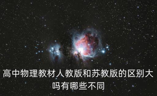 高中物理教材人教版和蘇教版的區別大嗎有哪些不同