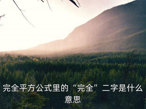 完全平方公式里的“完全”二字是什么意思
