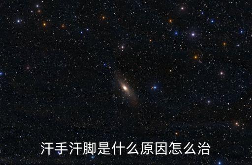 汗手汗腳是什么原因怎么治
