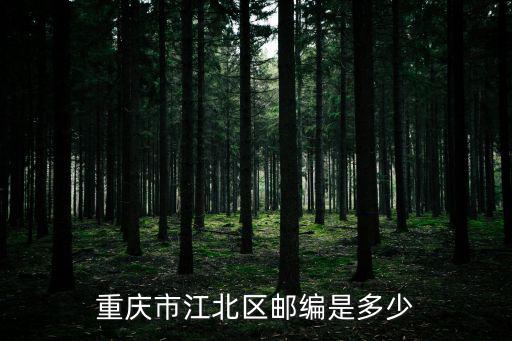 重慶市朝陽(yáng)鎮(zhèn)郵政編碼，重慶市江北區(qū)郵編多少