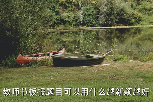 教師節板報題目可以用什么越新穎越好