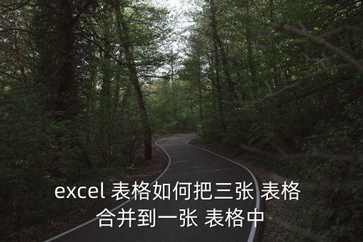 表格如何合并,如何快速把兩張表格合并變成一個表格?