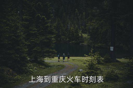 上海到重慶火車時刻表
