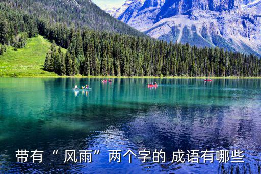 風(fēng)雨什么成語,我與風(fēng)雨并肩作戰(zhàn)八方風(fēng)雨飽腹
