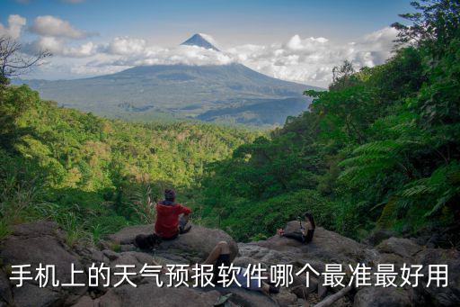 手機上的天氣預報軟件哪個最準最好用