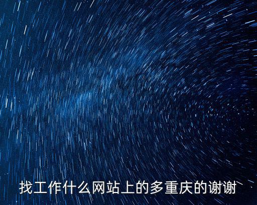 找工作什么網站上的多重慶的謝謝