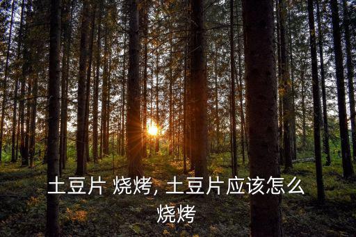 燒烤土豆,燒烤flavor土豆塊放入鍋里煮至6成熟