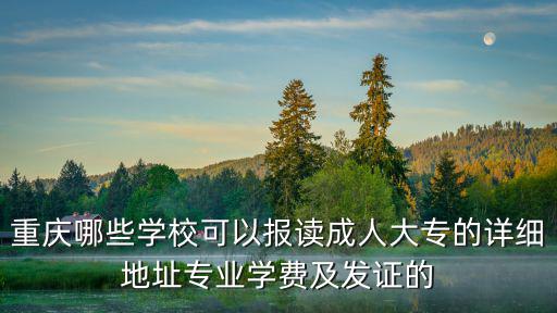 重慶市成人大專科文憑學校，重慶地區哪些學校可以拿大專文憑