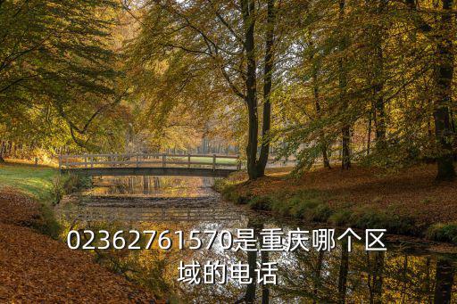 重慶市低碳中心電話號(hào)碼，02362761570是重慶哪個(gè)區(qū)域的電話