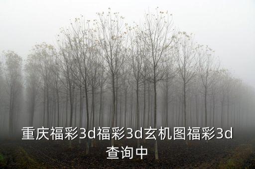 重慶福彩3d福彩3d玄機(jī)圖福彩3d查詢中