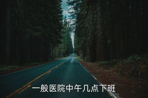一般醫院中午幾點下班