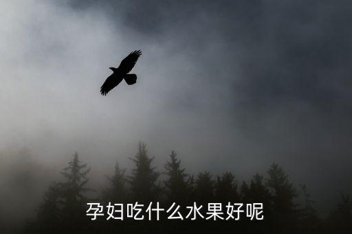 孕婦吃什么水果好呢