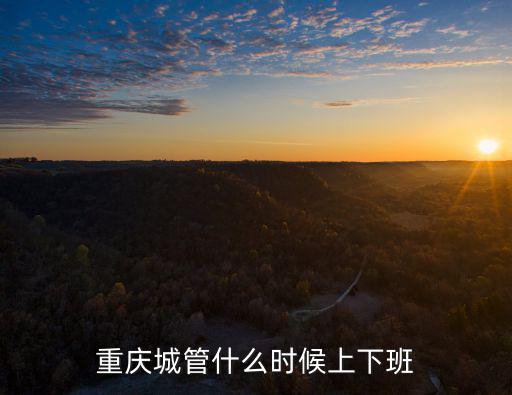 重慶城管什么時(shí)候上下班