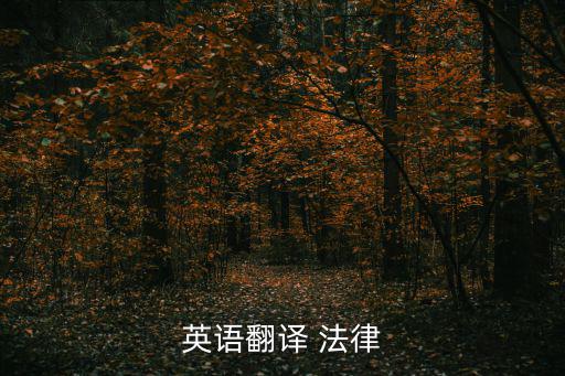 英語翻譯 法律